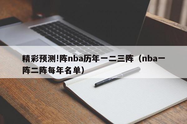 精彩预测!阵nba历年一二三阵（nba一阵二阵每年名单）