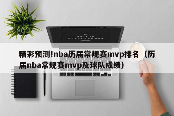 精彩预测!nba历届常规赛mvp排名（历届nba常规赛mvp及球队成绩）