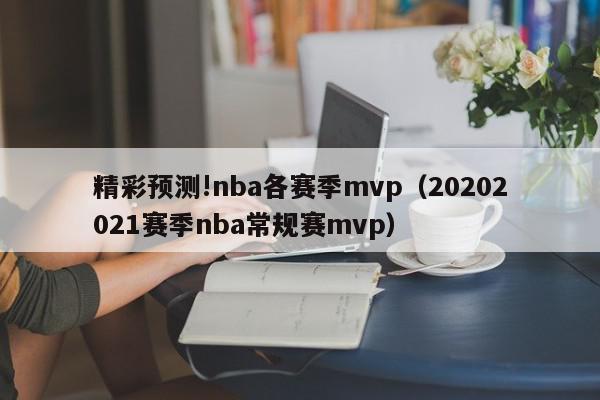 精彩预测!nba各赛季mvp（20202021赛季nba常规赛mvp）