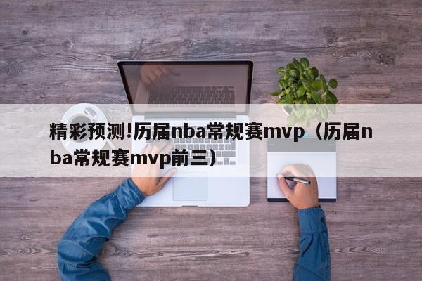 精彩预测!历届nba常规赛mvp（历届nba常规赛mvp前三）