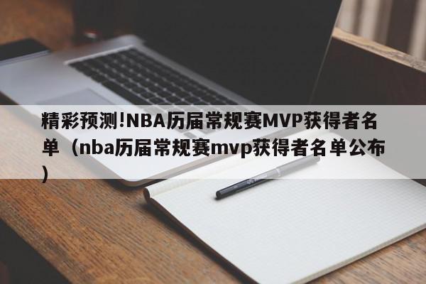 精彩预测!NBA历届常规赛MVP获得者名单（nba历届常规赛mvp获得者名单公布）