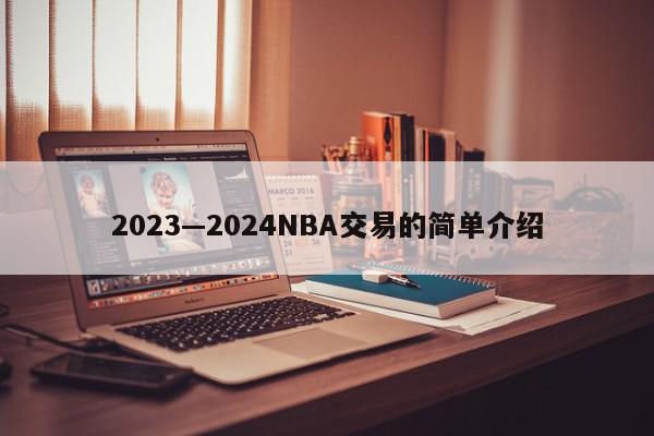 2023—2024NBA交易的简单介绍