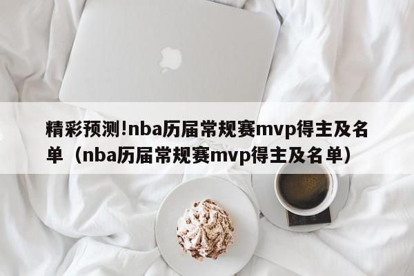 精彩预测!nba历届常规赛mvp得主及名单（nba历届常规赛mvp得主及名单）