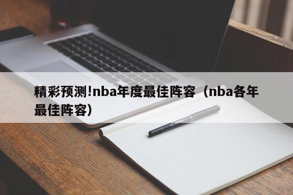 精彩预测!nba年度最佳阵容（nba各年最佳阵容）