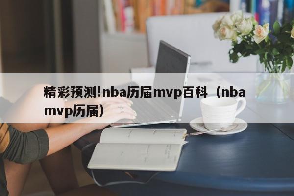 精彩预测!nba历届mvp百科（nba mvp历届）