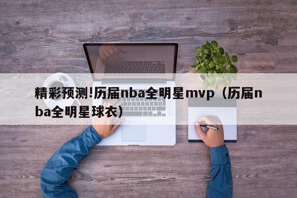 精彩预测!历届nba全明星mvp（历届nba全明星球衣）