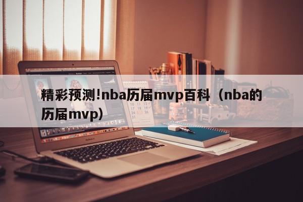 精彩预测!nba历届mvp百科（nba的历届mvp）