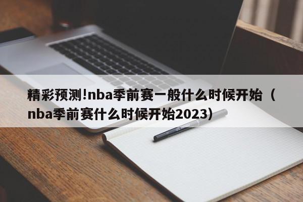 精彩预测!nba季前赛一般什么时候开始（nba季前赛什么时候开始2023）