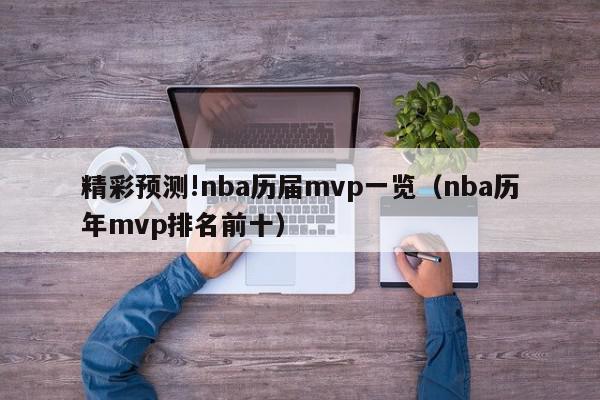 精彩预测!nba历届mvp一览（nba历年mvp排名前十）