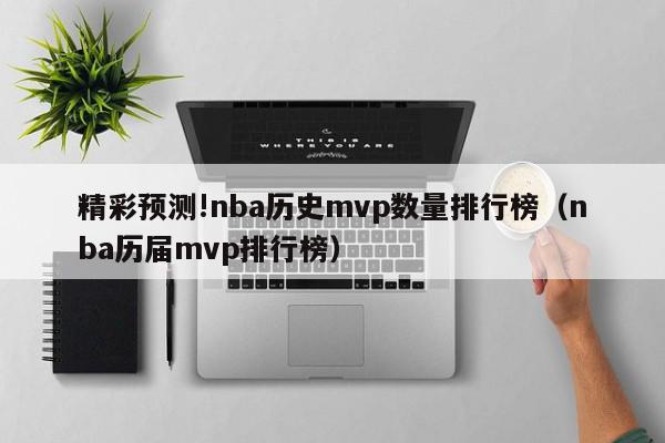 精彩预测!nba历史mvp数量排行榜（nba历届mvp排行榜）