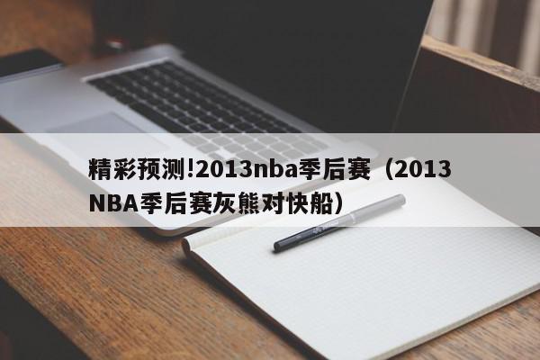 精彩预测!2013nba季后赛（2013NBA季后赛灰熊对快船）