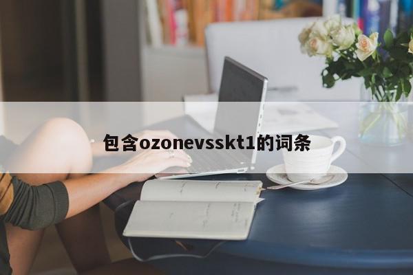 包含ozonevsskt1的词条