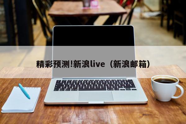 精彩预测!新浪live（新浪邮箱）